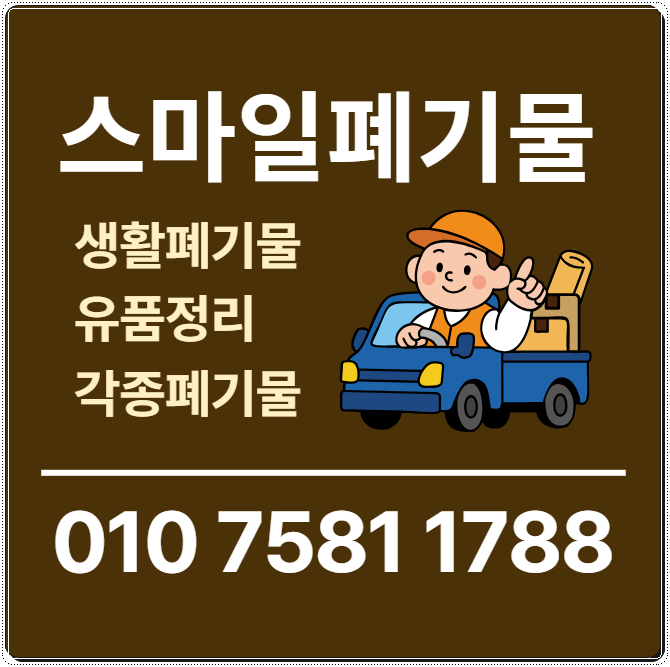 광양 여수 시골집정리 순천 이사폐기물 유품정리 폐기물처리업체 폐기물수거업체 사무실정....