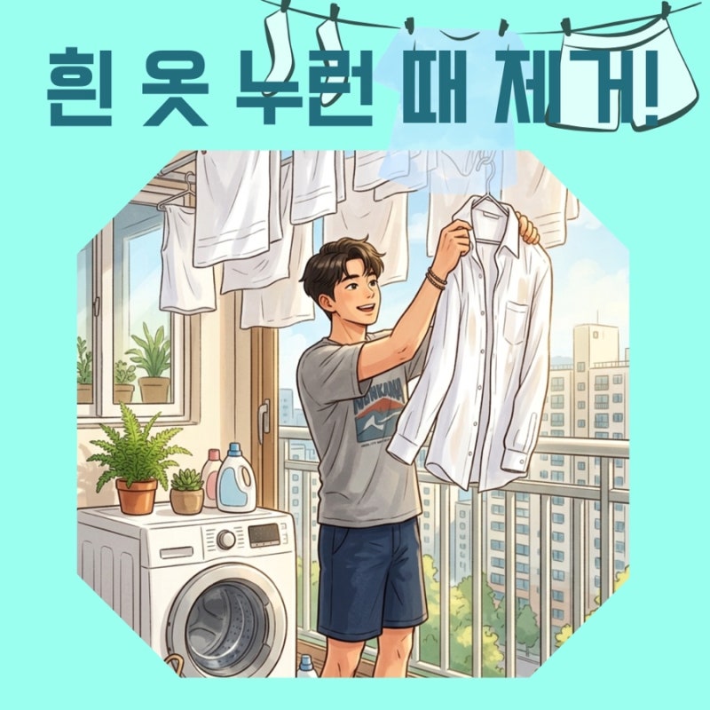 여름 옷 정리 | 목 때와 땀으로 변색된 흰 옷 누런 때 제거 및 원래대로 하얗게 만드는 방법 ....