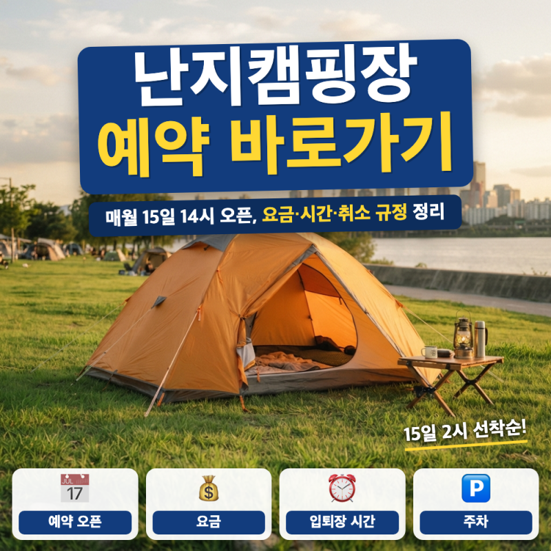 난지캠핑장 예약 방법 바로가기 (+ 오픈 시간, 요금, 환불 규정)