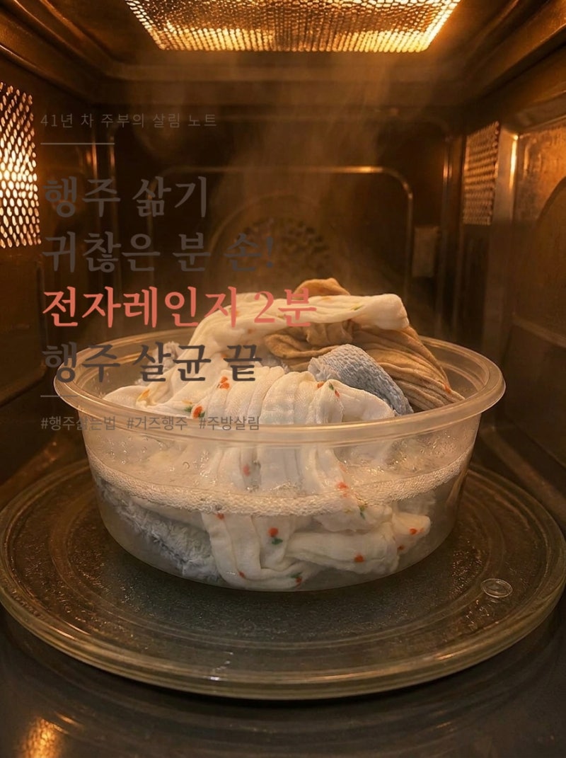 행주삶기 귀찮은 분 손! 행주삶는법 대신 전자레인지 2분 살균