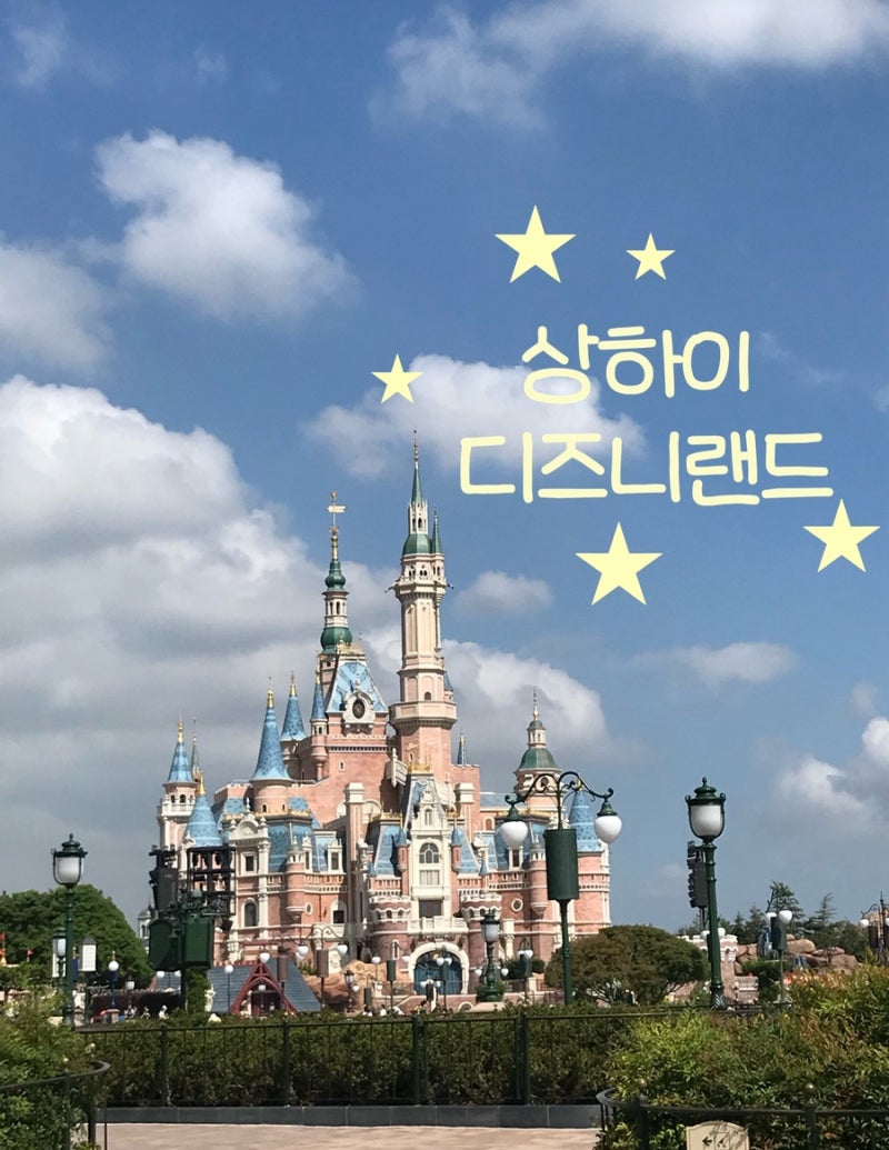 상하이 디즈니랜드 오픈런 후기 | 티켓 예약부터 추천 루트까지✨