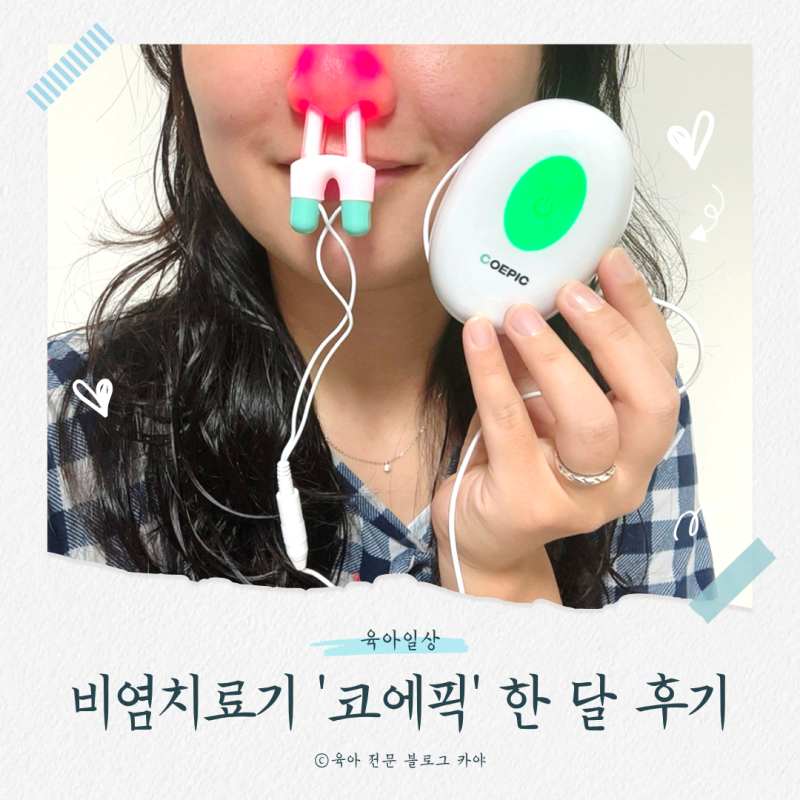 비염 임산부? 코에픽 추천! 약 대신 써본 비염치료기 한 달 사용 후기