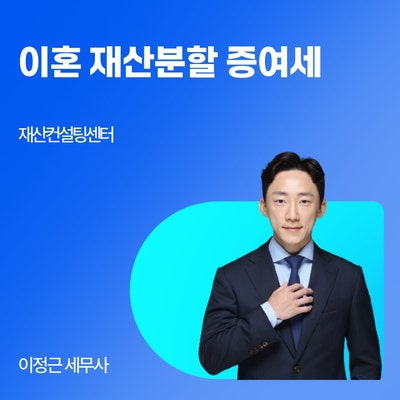 이혼 재산분할, 증여세 내야 할까? 위자료·양육비 세금 총정리