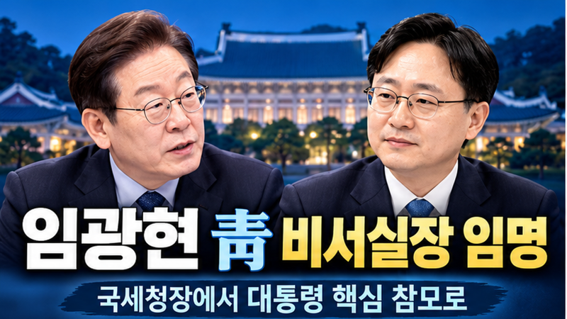 임광현 청와대 비서실장 임명! 국세청장이 대통령 핵심 참모로? 강훈식 교체 이유와 프로필 ....