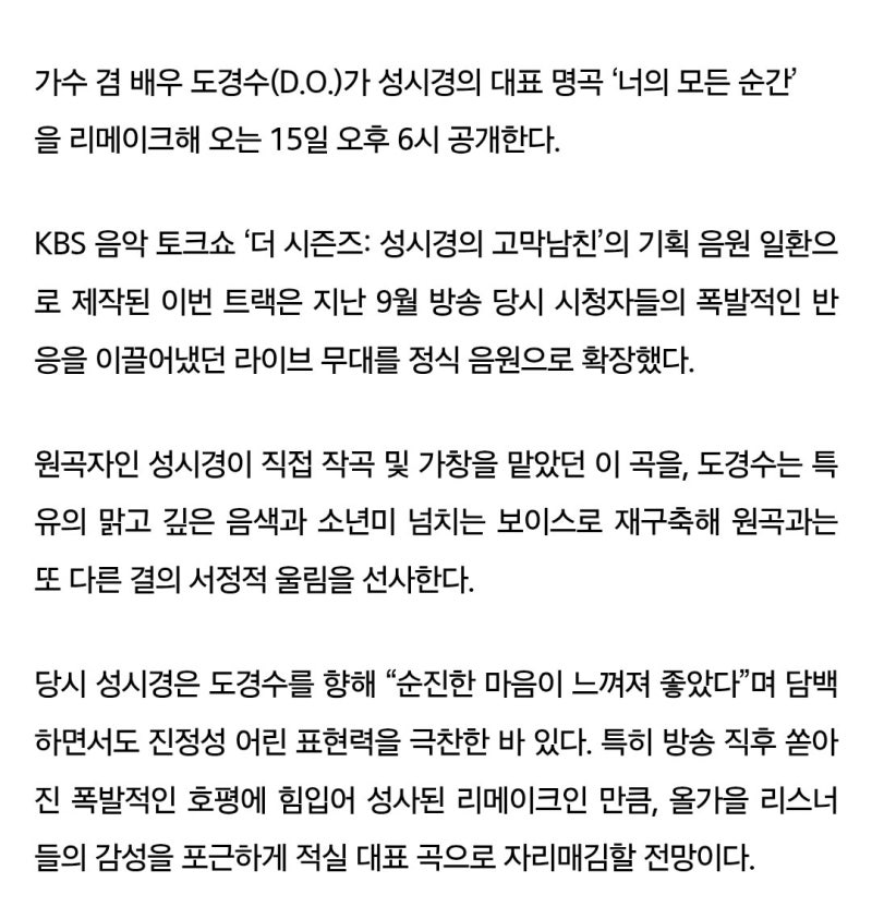 도경수, 성시경 명곡 ‘너의 모든 순간’ 리메이크 음원 발매