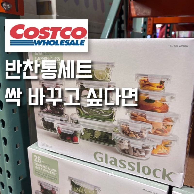 코스트코 반찬통 세트 (글라스락 락앤락 유리 트라이탄 스텐)