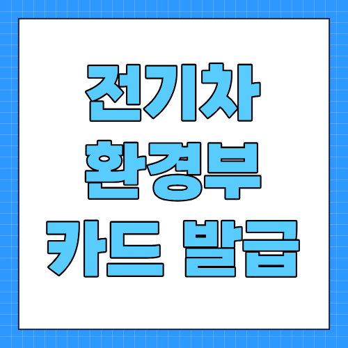 전기차 환경부카드 발급, 결제카드 연결까지 4단계 정리