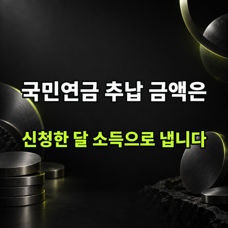 "과거가 아니라 신청한 달 소득으로 계산합니다" 기준 | 국민연금 추납제도 금액