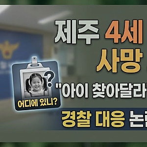 제주 4세 여아 사망 사건, “아이 찾아달라” 호소…경찰 대응 논란 정리