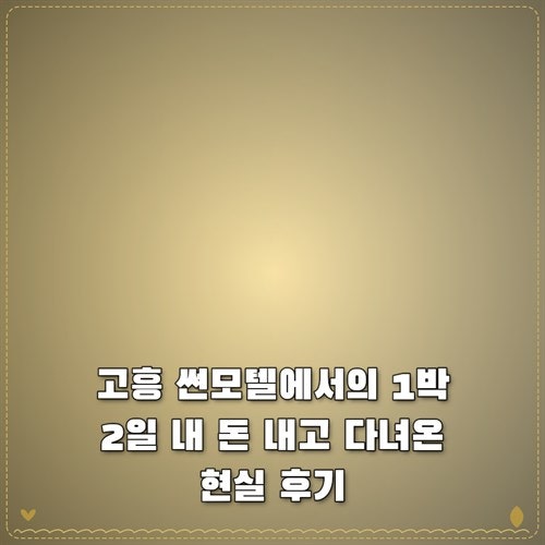 고흥 썬모텔에서의 1박 2일 내 돈 내고 다녀온 현실 후기
