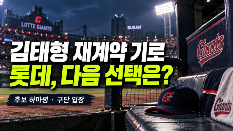 김태형 떠나나? 롯데 차기 감독으로 거론된 3명, 구단 입장은 달랐다