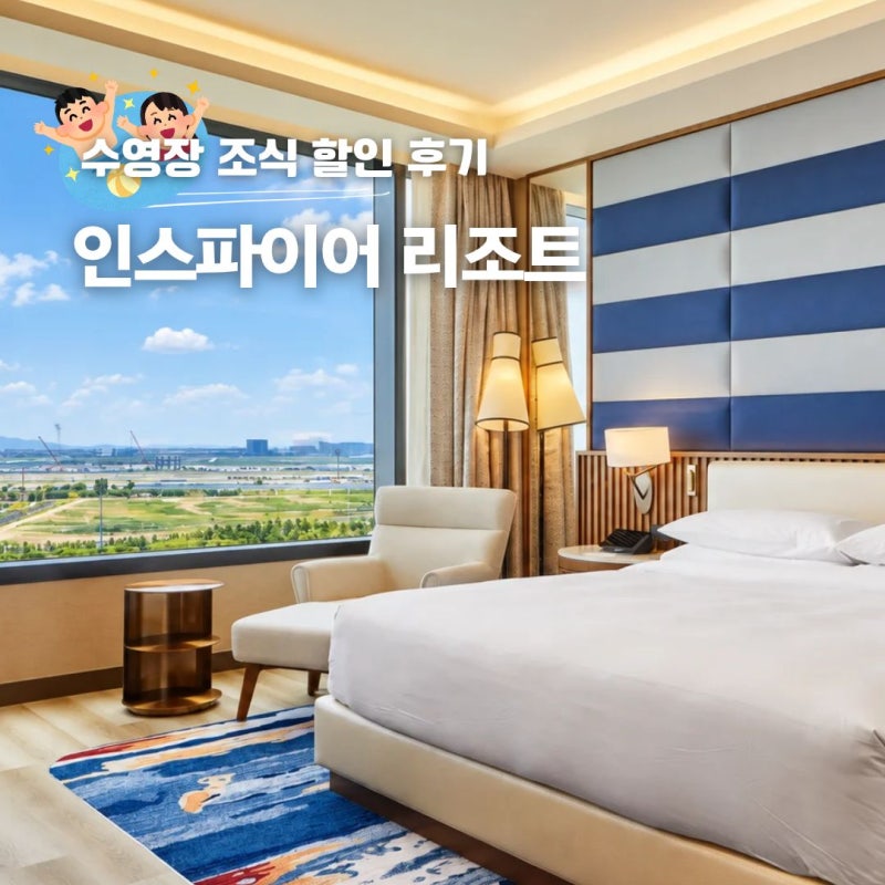 인스파이어 리조트 호텔 조식 수영장 할인 숙박 후기