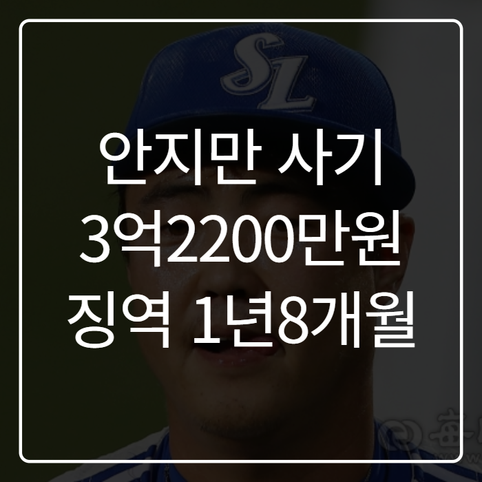 전 삼성 라이온즈 투수 <b>안지만 사기</b> 혐의 <b>실형</b>, 징역 1년 8개월까지 ....