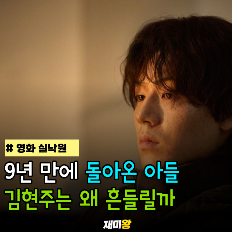 영화 <b>실낙원</b> 정보, 9년 만에 돌아온 아들 앞에서 김현주는 왜 흔들릴....