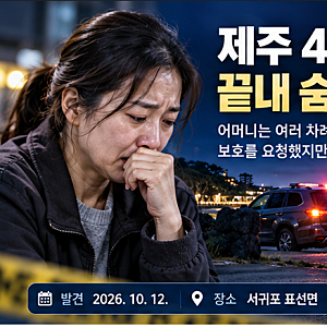 제주 4세 여아 사망 사건, 엄마는 딸을 찾으려 했지만…경찰 대응 논란