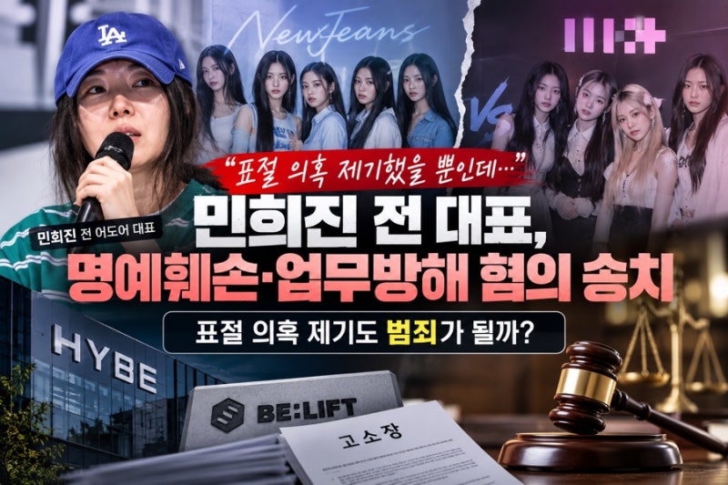 민희진 전 어도어 대표, 명예훼손·업무방해 혐의 송치! 표절 의혹 제기도 범죄가 될까?