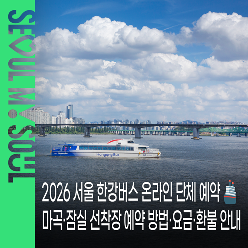 2026 서울 한강버스 온라인 단체 예약 시범 운영 네이버 지도·네이버 플레이스 이용법 | 이용....