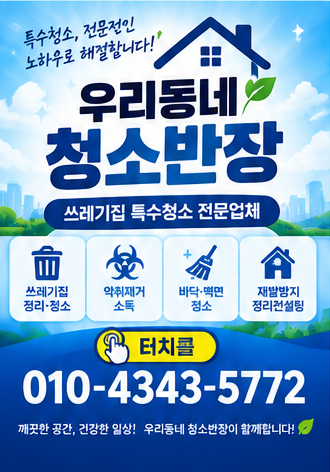 마포구 원룸 빌라 입주청소 쓰레기 처리수거 전문 업체 비용 알아보자