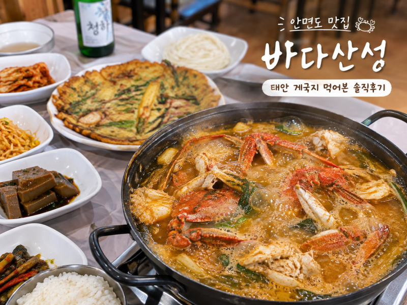 태안 안면도 맛집 바다산성｜푸짐한 게국지 먹고 온 솔직후기