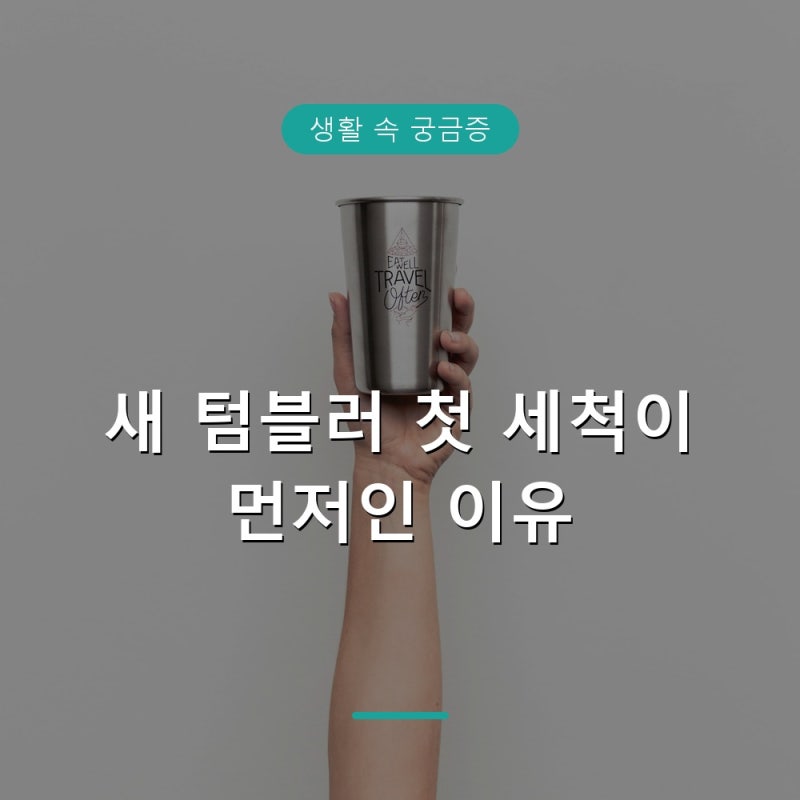 새 텀블러 첫 세척, 연마제 잔류와 시험 결과