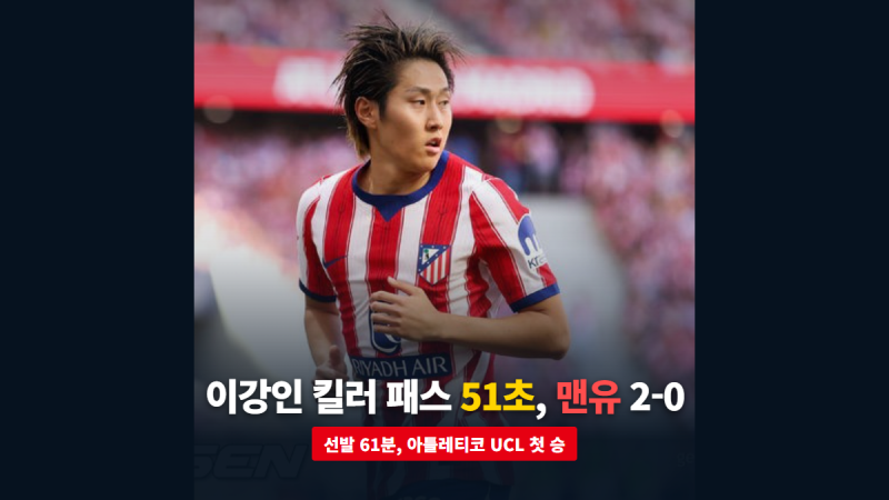 이강인 맨유전 61분, 킥오프 직후 킬러 패스가 아틀레티코 UCL 첫 승을 열었다
