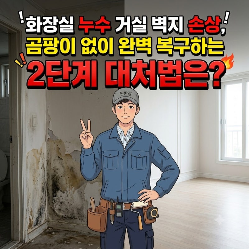 화장실 누수 거실 벽지 손상, 곰팡이 없이 완벽 복구하는 2단계 대처법은?
