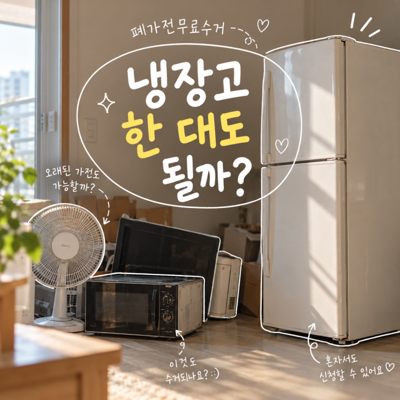 폐가전무료수거 예약 전 확인할 것, "냉장고도 한 대면 충분할까?"