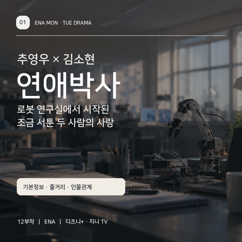 추영우 김소현 연애박사 뭐길래 12부작 줄거리부터 인물관계도 OTT까지