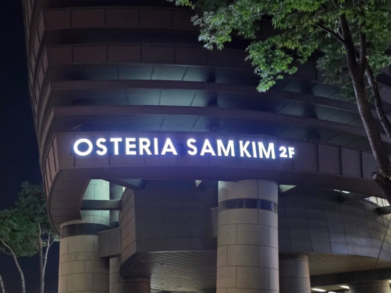 서울 마포구 합정동 언더커버 셰프 샘킴의 이탈리안 레스토랑 |오스테리아샘킴