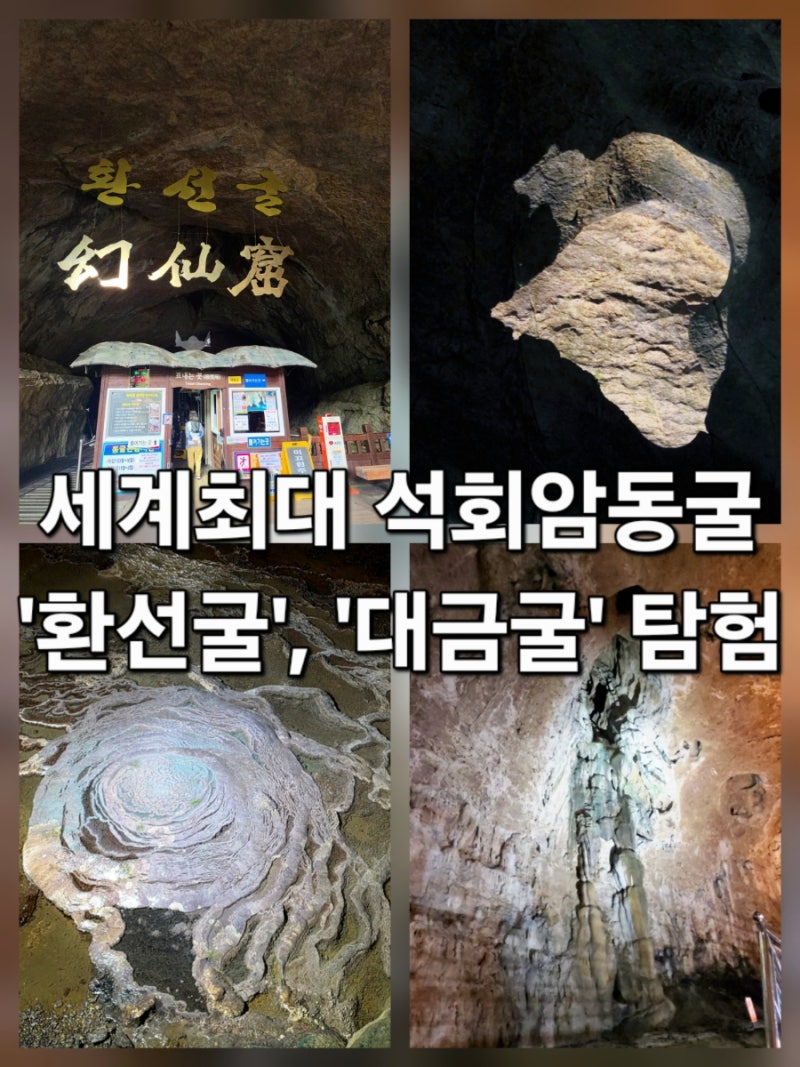 동해의 산토리니, 삼척이 매력적인 이유 & 세계최대 석회암동굴인 '환선굴','대금굴' 탐방 후....