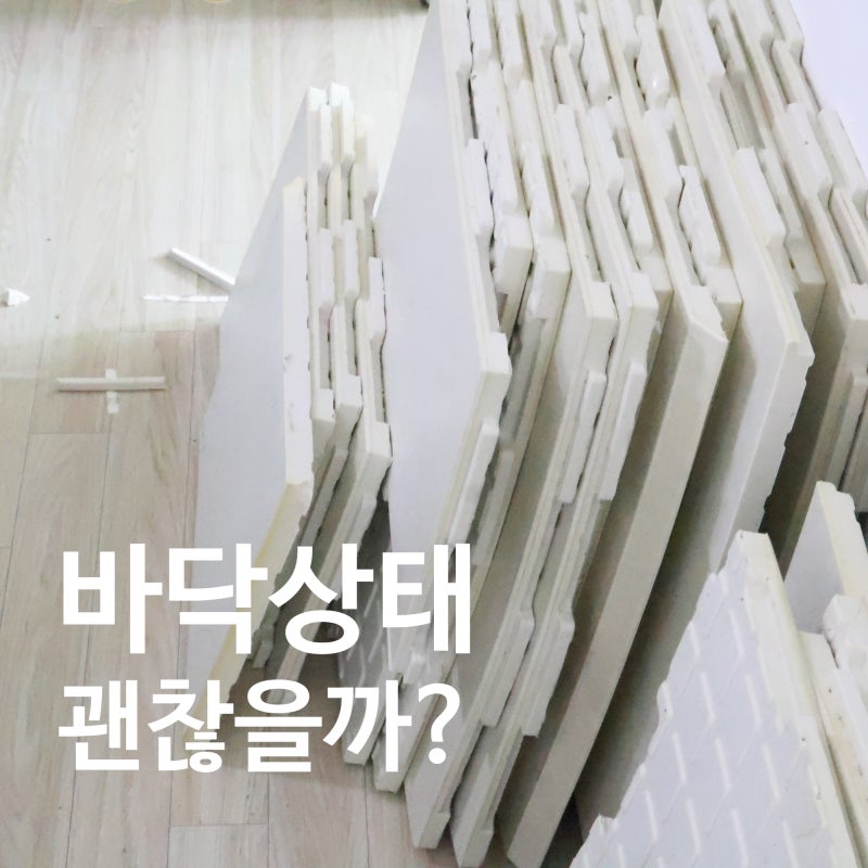 층간소음 매트시공 몇 년 쓰고 걷어낸 바닥 상태!