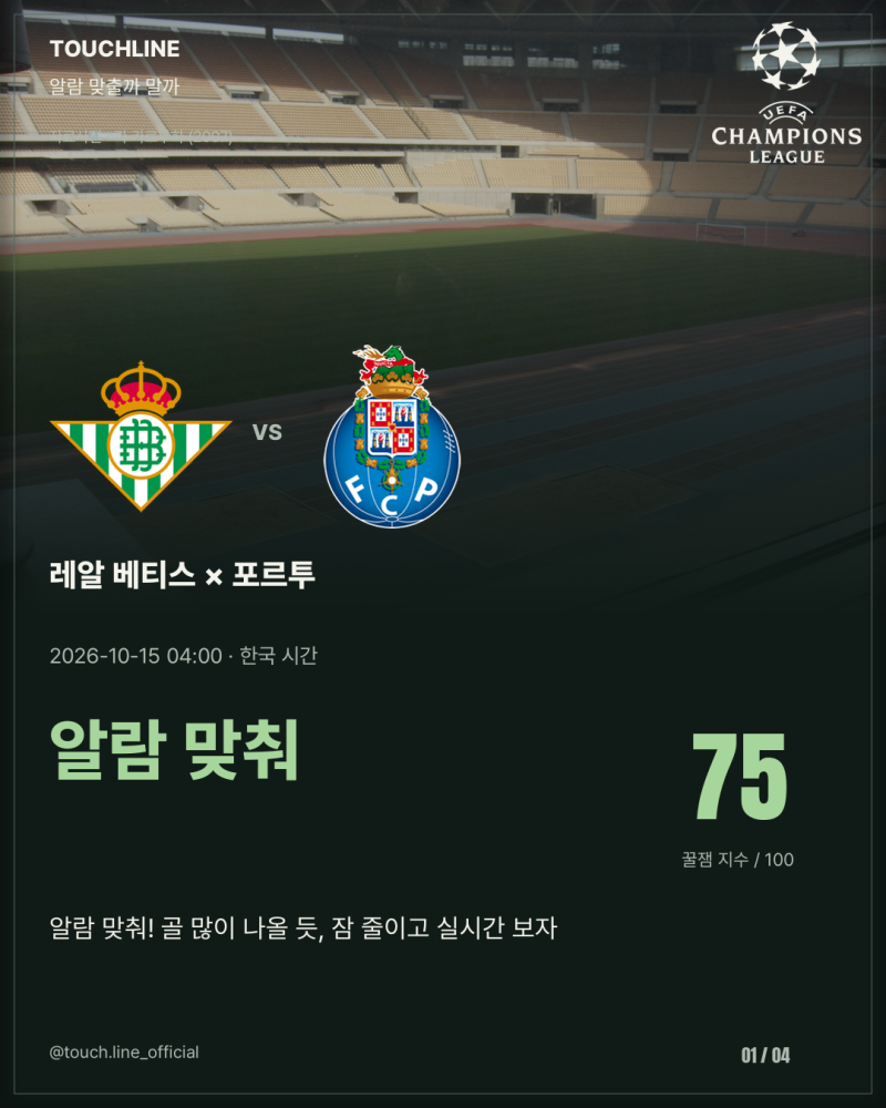 레알 베티스 vs 포르투, 새벽 알람 맞출까? | 75점·알람 맞춰