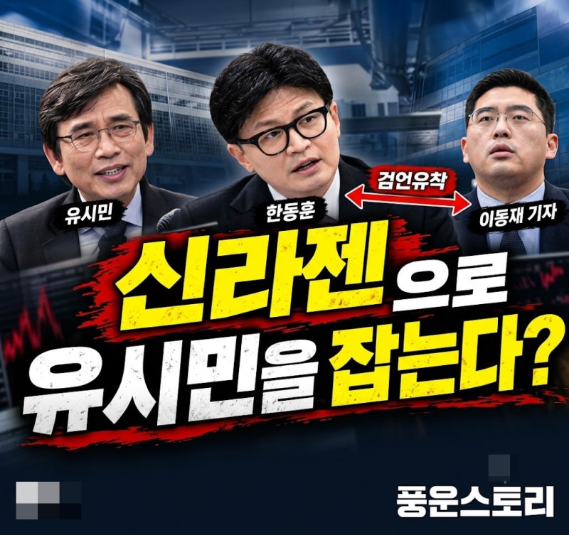 신라젠 유시민, 채널A, 한동훈까지 연결고리 한 번에 이해하기 (검언유착)
