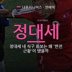 정대세 네 식구 화보는 왜 '반전 근황'이 됐을까