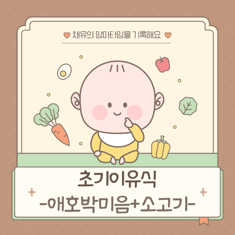 [초기 이유식] ♥D+190-191♥쌀미음+애호박 / 달달한 애호박이 입맛에 딱!
