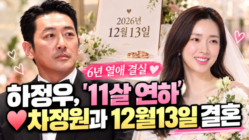 하정우 차정원 12월 13일 결혼 확정 11살 차이·6년 열애! 7월 결혼설 부인했던 이유는?
