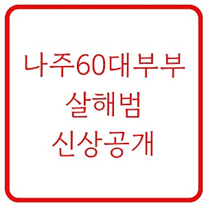 나주 60대 부부 결박살해 피의자 신상공개, 52세 박용수 머그샷 및 범행 전말