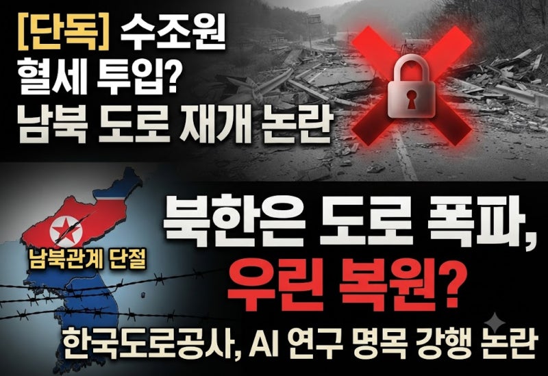 수조 원 혈세 투입되는 남북 도로 복원 사업 재개 논란... 북한은 도로 폭파했는데 우리는?