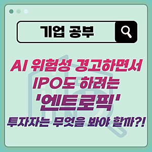 AI 위험성 경고하면서 IPO도 하려는 '엔트로픽', 투자자는 무엇을 봐야 할까?!