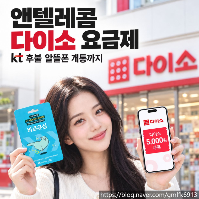 앤텔레콤 다이소 요금제, KT 후불 알뜰폰 특징부터 개통까지