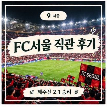 FC서울 직관 후기⚽️ 서울월드컵경기장 제주전 2:1 승리! 티켓·먹거리·데이트 추천