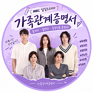 가족관계증명서 드라마 줄거리·출연진 총정리! 박세영 한고은 임지은
