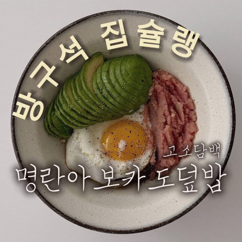 반숙 계란 하나로 완성하는 명란아보카도덮밥 7분 만들기