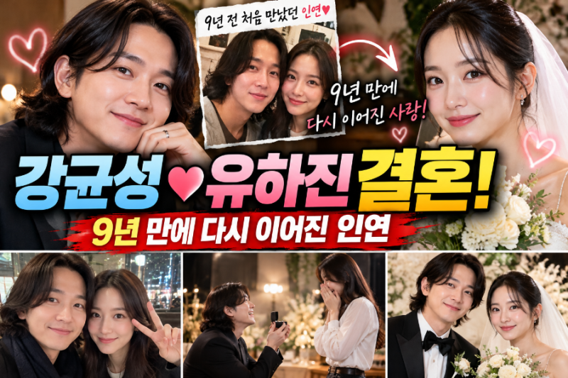 강균성♥유하진 결혼 충격 반전! 9년 전 놓친 인연이 아내로…14살 나이 차이 뛰어넘은 러브....