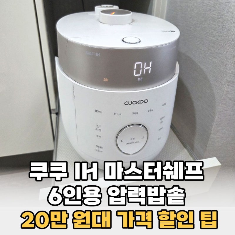쿠쿠 압력밥솥 IH 트윈프레셔 마스터쉐프 6인용 20만 원대 가격 할인 팁 (쿠가세 디가세)