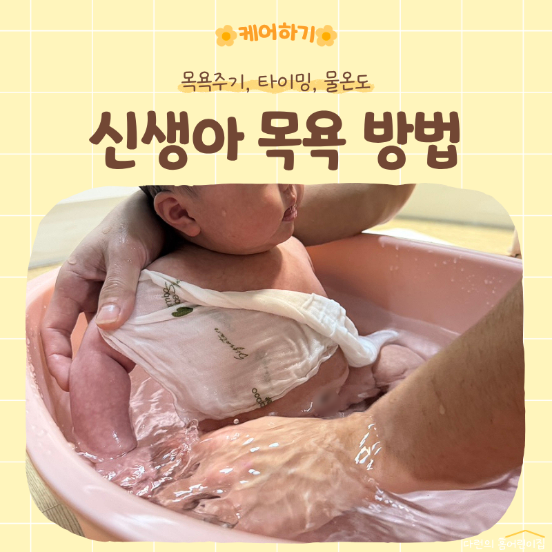 신생아 목욕 방법 | 아기 목욕주기, 물 온도, 목욕 타이밍 (+ 실제 아기 목욕용품 활용팁)