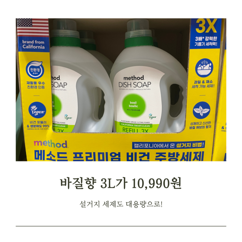 메소드주방세제 코스트코 바질향 3L 대용량이 눈길 간 이유
