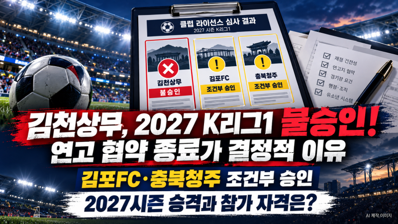 김천상무 2027 K리그1 라이선스 불승인! 김포FC·충북청주 조건부 승인, 승격은 어떻게 되나?