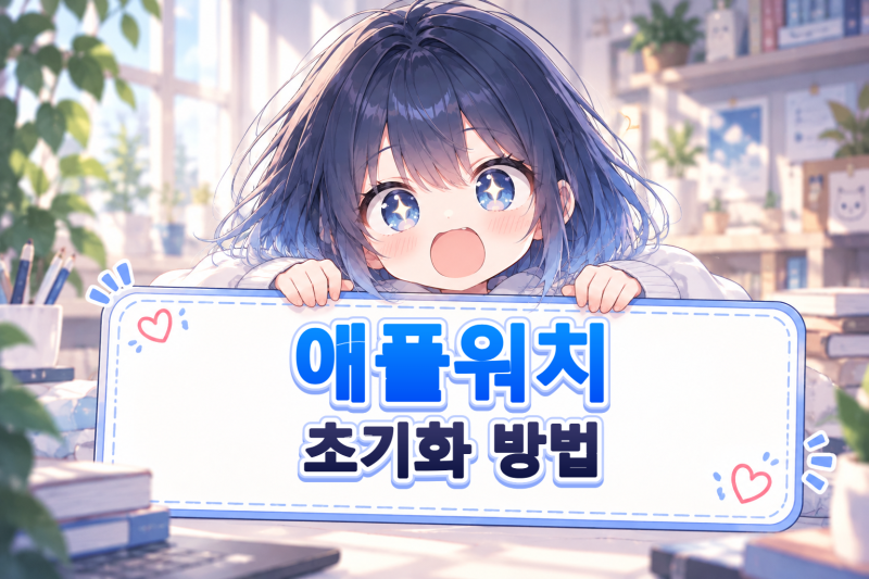 애플워치 초기화 방법 총정리, 아이폰 없이도 가능할까? 중고 판매 전 필수 확인
