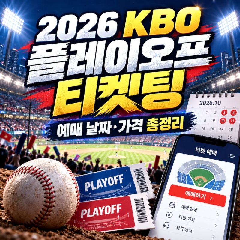 2026 KBO 플레이오프 티켓팅 예매 예상 날짜·가격·시간 총정리